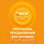 Как интересно провести День молодёжи в Омске. 27-29 июня 2025 года