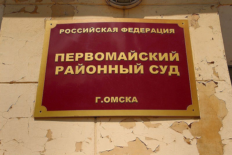 Первомайский районный омска. Первомайский суд. Первомайский суд г. Омск. Первомайский районный суд Новосибирска. Первомайский районный суд г Ижевска.