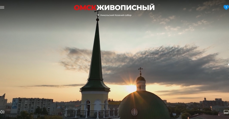 Проект «Омск – в самое сердце»: «В Омске есть очень много уникального и об этом обязательно нужно говорить»