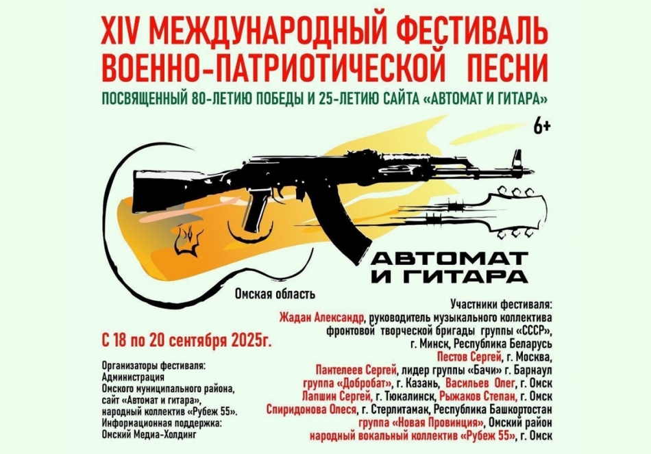Омский район встречает XIV Международный фестиваль «Автомат и гитара»