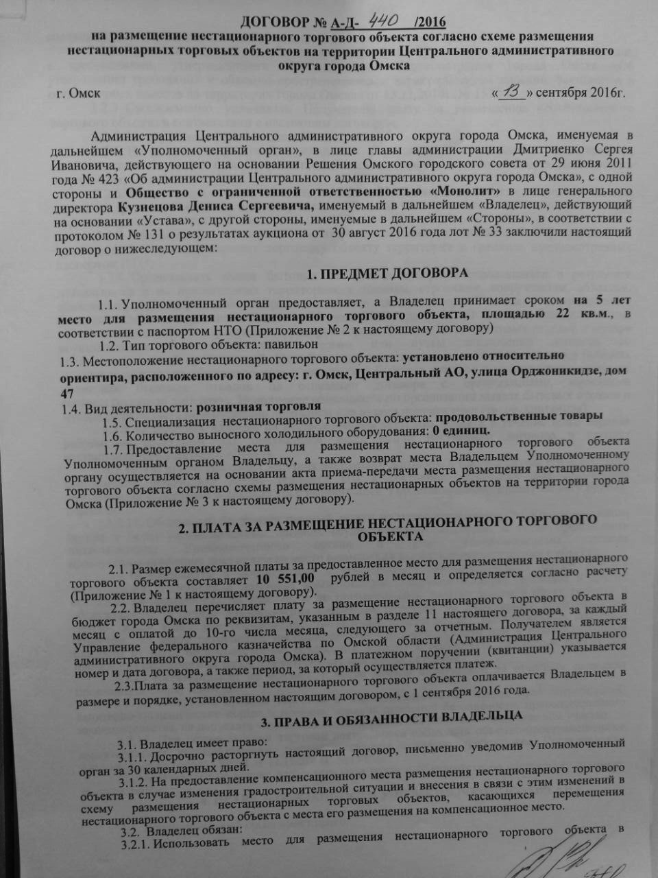 Договор нестационарные торговые объекты. Копия соглашения. Дубликат договора. Договор на размещение объектов. Копия контракта.