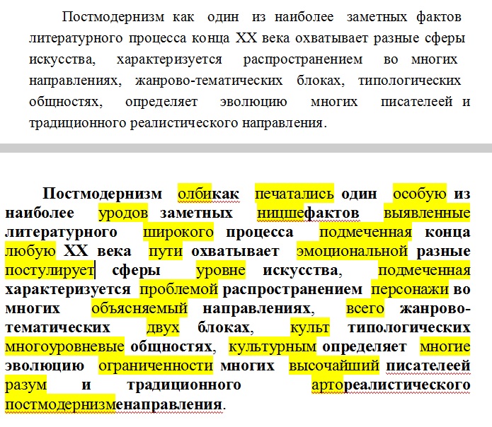 Вверху: текст, как он видится в «Ворде». Внизу: он же, каков он есть на самом деле