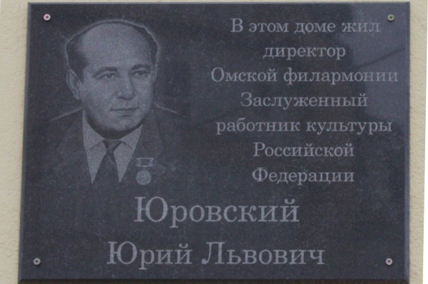 Мемориальная доска Ю. Л. Юровскому на доме по ул. 10 лет Октября, 48.