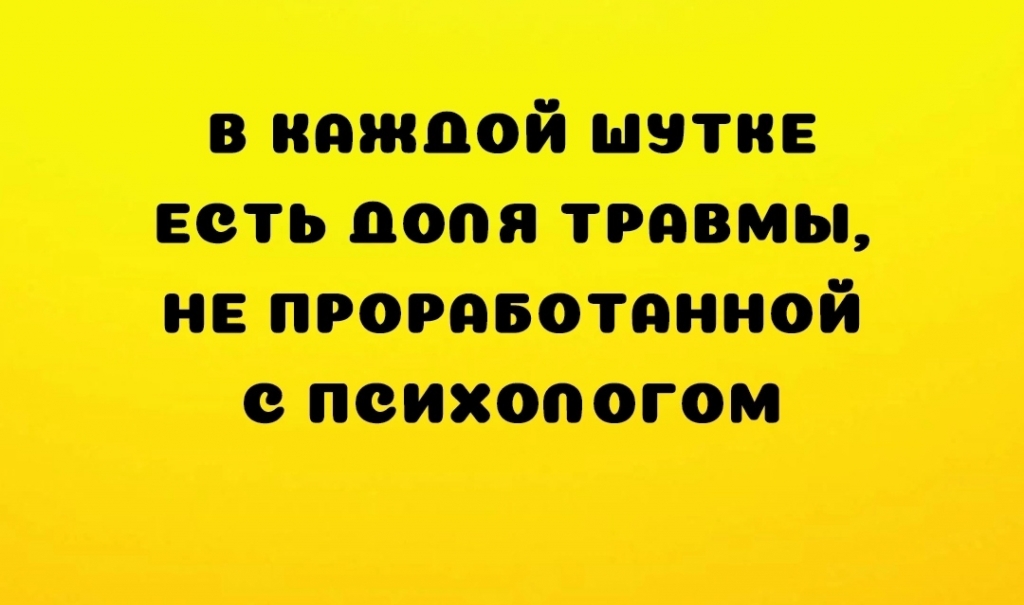 Источник: «Психологи шутят»