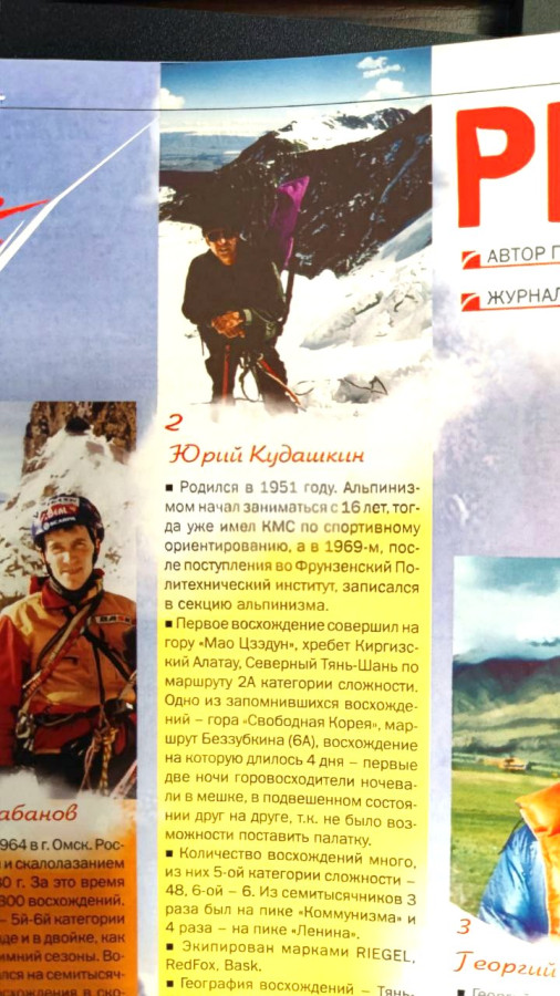 Вырезка из журнала «Real Экстрим» №2, февраль-март 2005 г. Рейтинг омских альпинистов. Юрий Кудашкин.