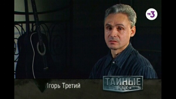 Сюжет о творческом пути Игоря в эфире ТВ-3. 2008 год, кажется.