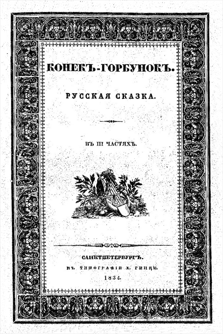 Обложка первого издания сказки в стихах «Конёк-горбунок» П. П. Ершова. Санкт-Петербург, 1834. Издатель Х. Гинце