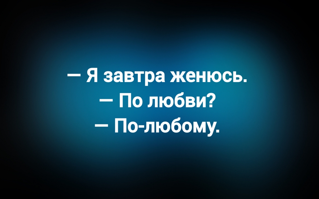 с сайта anekdotov.net