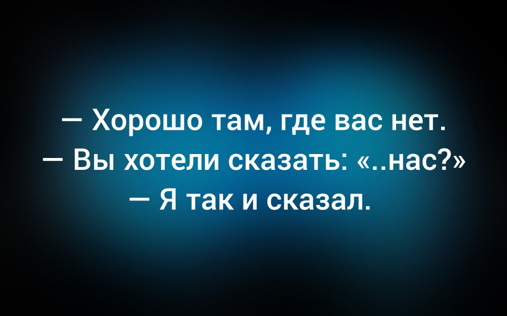 с сайта anekdot.ru