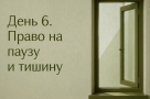 Права, которыми мы не пользуемся. Право на паузу и тишину