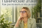Что такое паническая атака и как её распознать?