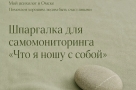 Шпаргалка для самомониторинга «Что я ношу с собой»