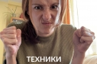 Техника от злости
