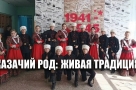 «Казачий род: живая традиция» — новый проект Ачаирского ДК получил более полумиллиона на развитие