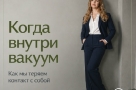 Когда внутри вакуум