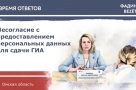 Несогласие с предоставлением персональных данных для сдачи ГИА