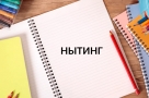 Нытинг