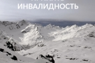 Принять инвалидность