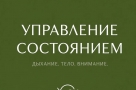 Управление состоянием: дыхание, тело, внимание