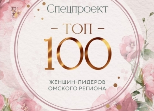 Золотой фонд: ТОП-100 женщин-лидеров Омского региона