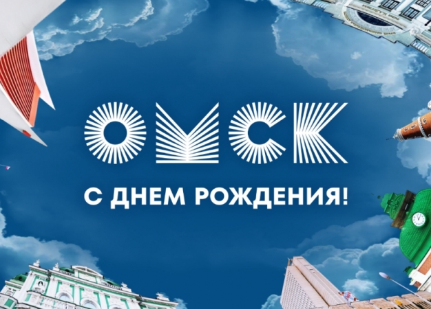 День города в Омске-2026. Самые интересные события