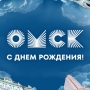 День города в Омске-2026. Самые интересные события